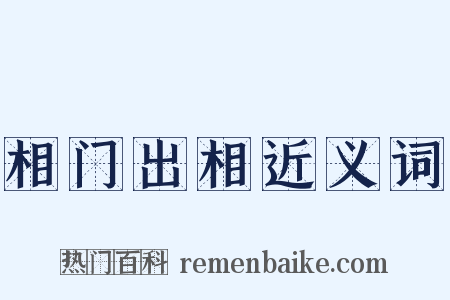 相门出相近义词是什么意思的图片